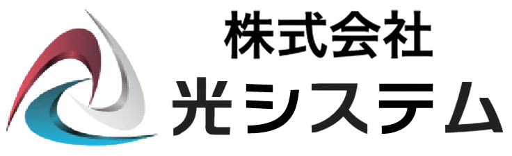 株式会社光システム